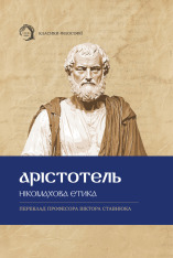 Книга Нікомахова етика - Арістотель