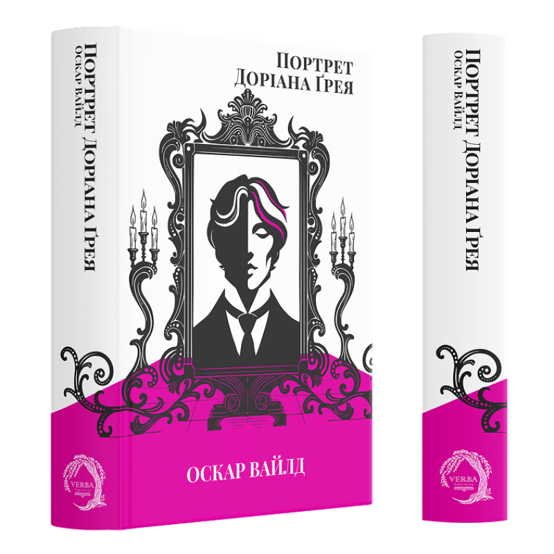 Книга Портрет Доріана Грея - Оскар Вайлд. Фото 4