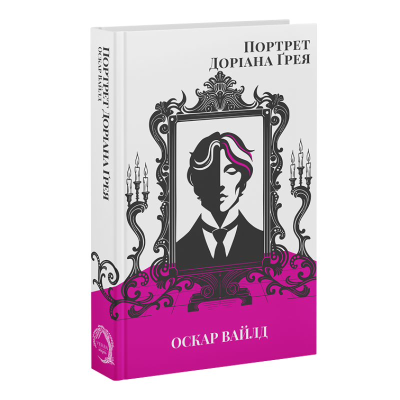 Книга Портрет Доріана Грея - Оскар Вайлд. Фото 3