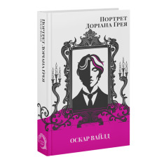 Книга Портрет Доріана Грея - Оскар Вайлд. Фото 3