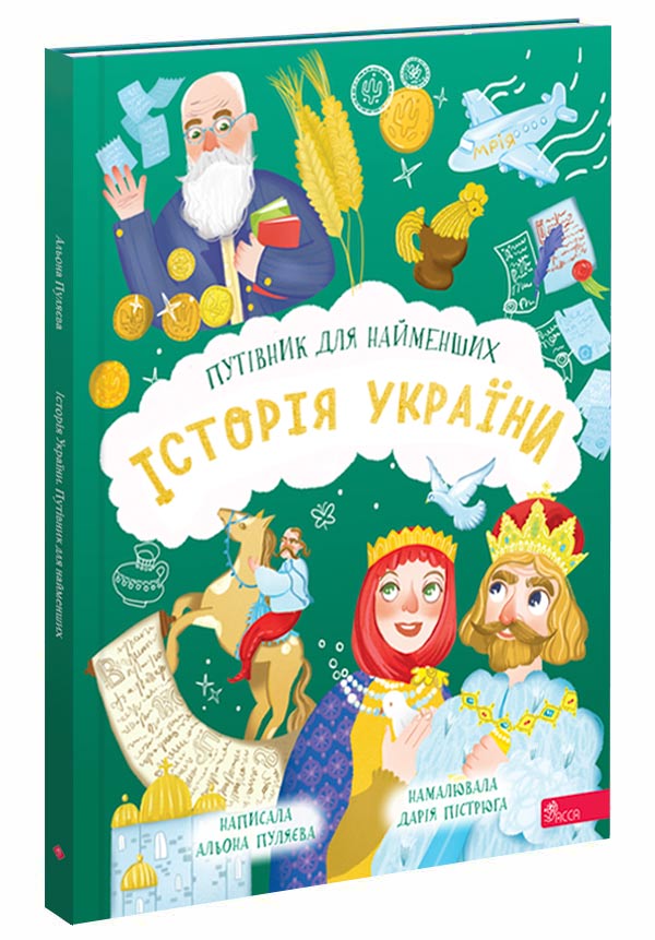 Книга Історія України. Путівник для найменших - Альона Пуляєва. Фото 2