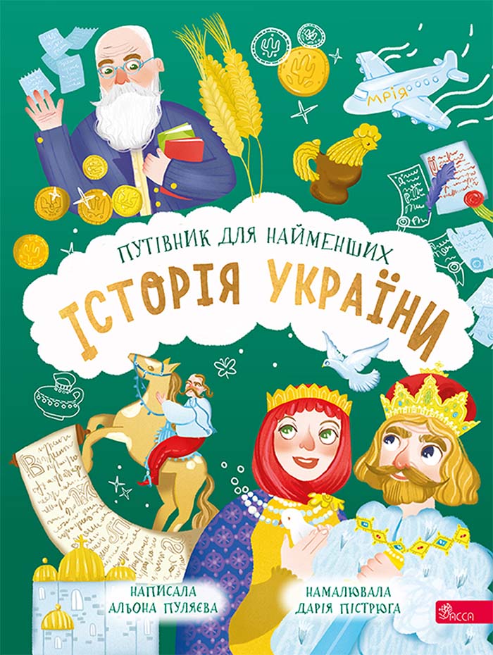 Книга Історія України. Путівник для найменших - Альона Пуляєва