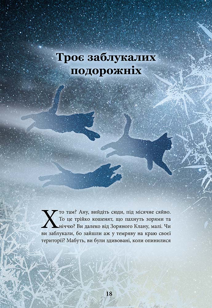 Книга Коти-вояки. Герої Кланів. Хроніки Зореклану - Ерін Гантер. Фото 3