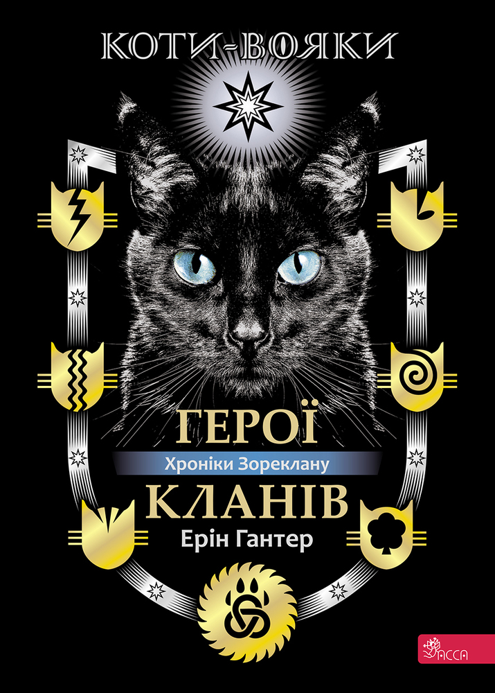 Книга Коти-вояки. Герої Кланів. Хроніки Зореклану - Ерін Гантер