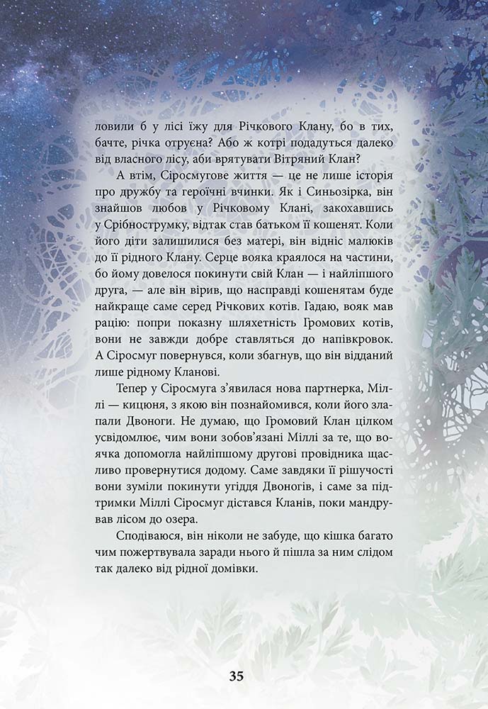 Книга Коти-вояки. Герої Кланів. Хроніки Зореклану - Ерін Гантер. Фото 8