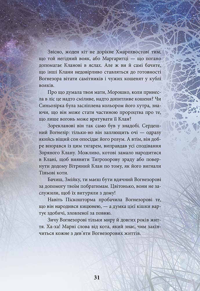 Книга Коти-вояки. Герої Кланів. Хроніки Зореклану - Ерін Гантер. Фото 6