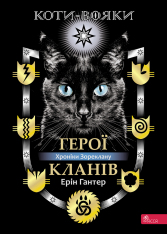 Книга Коти-вояки. Герої Кланів. Хроніки Зореклану - Ерін Гантер