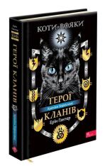 Книга Коти-вояки. Герої Кланів. Хроніки Зореклану - Ерін Гантер. Фото 2