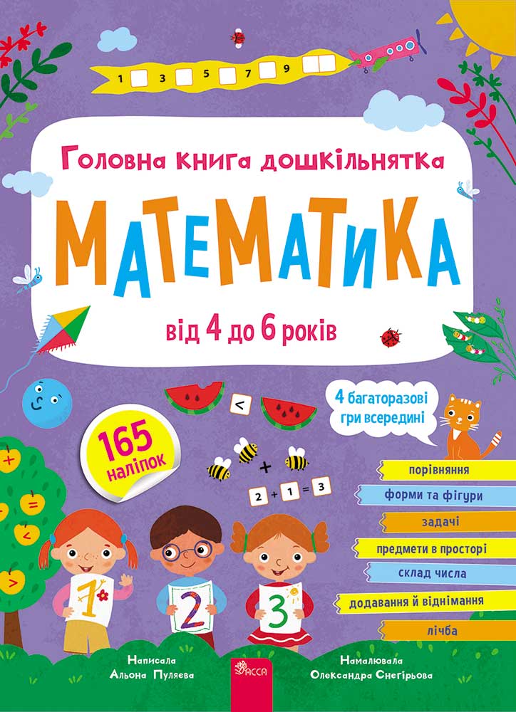 Книга Головна книга дошкільнятка. Математика від 4 до 6 років - Альона Пуляєва
