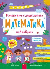 Книга Головна книга дошкільнятка. Математика від 4 до 6 років - Альона Пуляєва