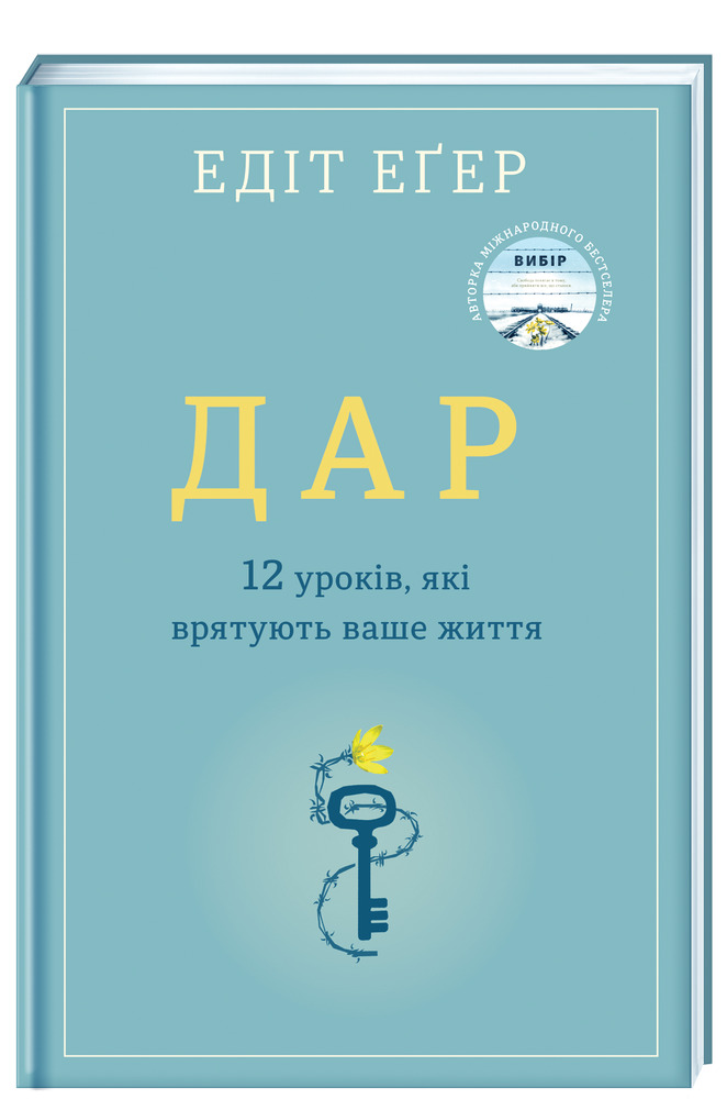 Книга Дар. 14 уроків, які врятують ваше життя - Едіт Еґер. Фото 3
