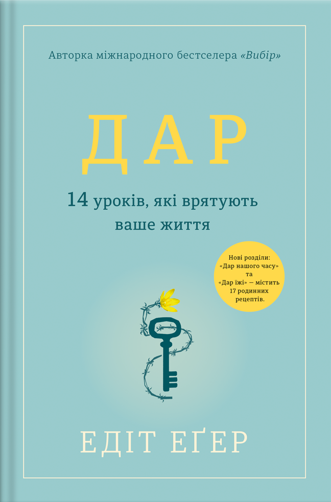 Книга Дар. 14 уроків, які врятують ваше життя - Едіт Еґер