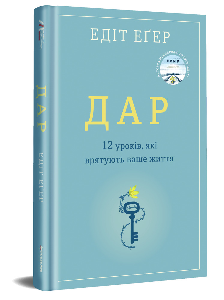 Книга Дар. 14 уроків, які врятують ваше життя - Едіт Еґер. Фото 2