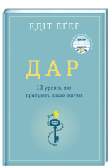 Книга Дар. 14 уроків, які врятують ваше життя - Едіт Еґер. Фото 3