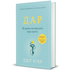 Книга Дар. 14 уроків, які врятують ваше життя - Едіт Еґер. Фото 4