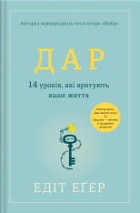 Книга Дар. 14 уроків, які врятують ваше життя - Едіт Еґер