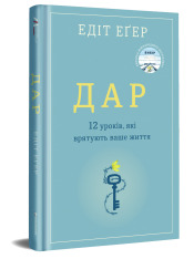 Книга Дар. 14 уроків, які врятують ваше життя - Едіт Еґер. Фото 2