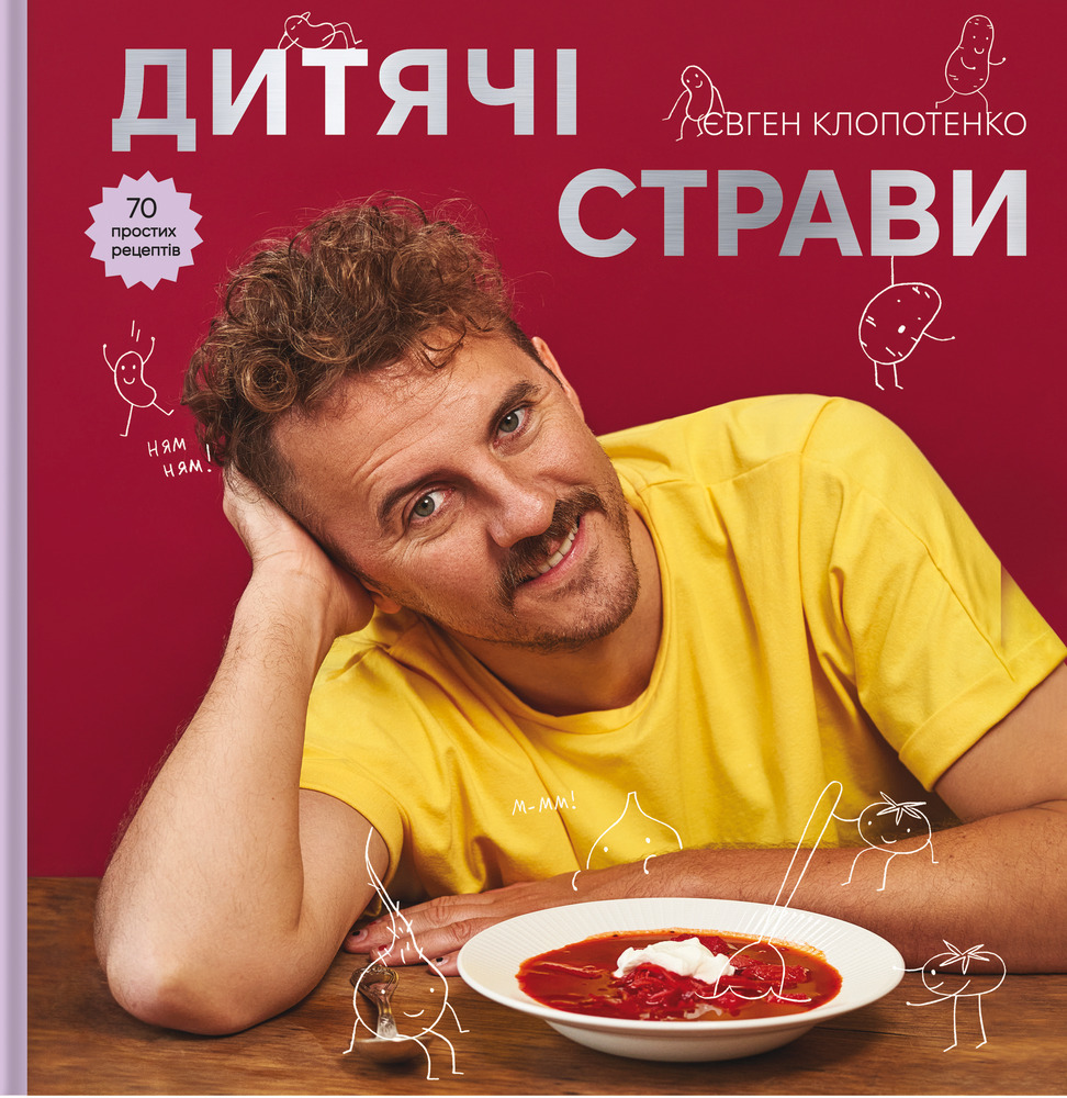 Книга Дитячі страви. 70 простих рецептів - Євген Клопотенко
