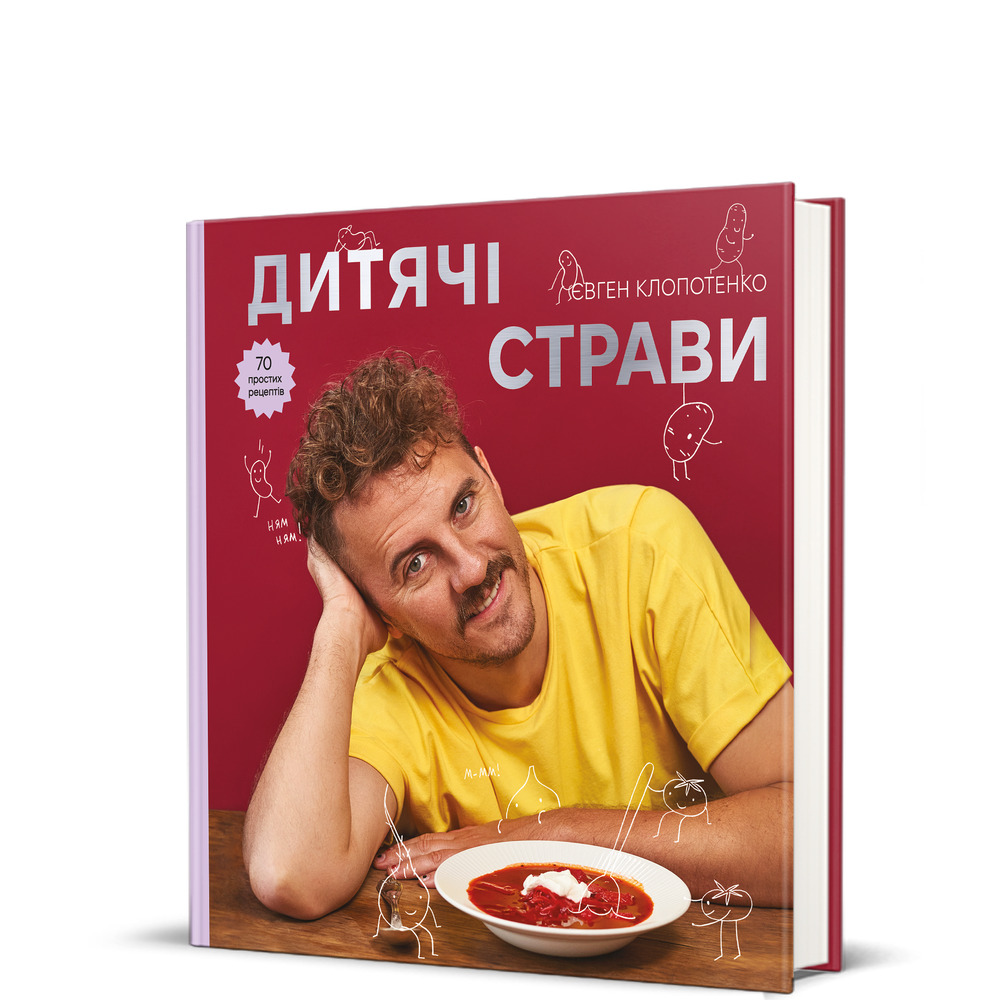 Книга Дитячі страви. 70 простих рецептів - Євген Клопотенко. Фото 2