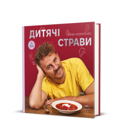 Книга Дитячі страви. 70 простих рецептів - Євген Клопотенко. Фото 2