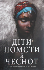 Книга Діти помсти й чеснот - Томі Адеємі