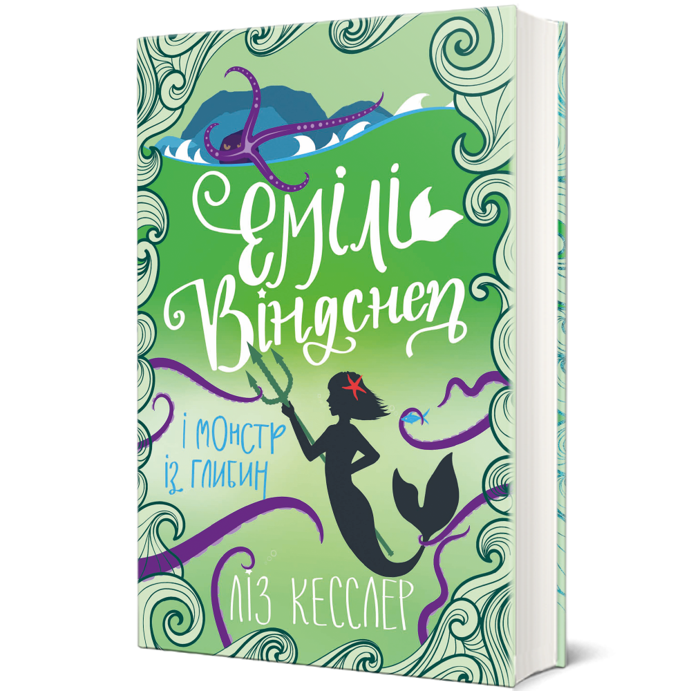 Книга Емілі Віндснеп і Монстр з глибин - Ліз Кесслер. Фото 3