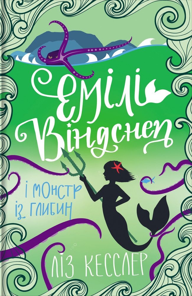 Книга Емілі Віндснеп і Монстр з глибин - Ліз Кесслер