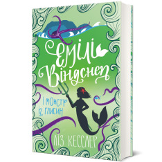 Книга Емілі Віндснеп і Монстр з глибин - Ліз Кесслер. Фото 3