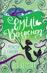 Книга Емілі Віндснеп і Монстр з глибин - Ліз Кесслер