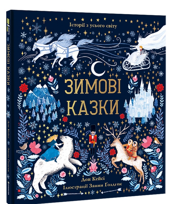 Книга Зимові казки. Фото 3