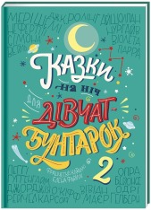 Книга Казки на ніч для дівчат бунтарок - 2