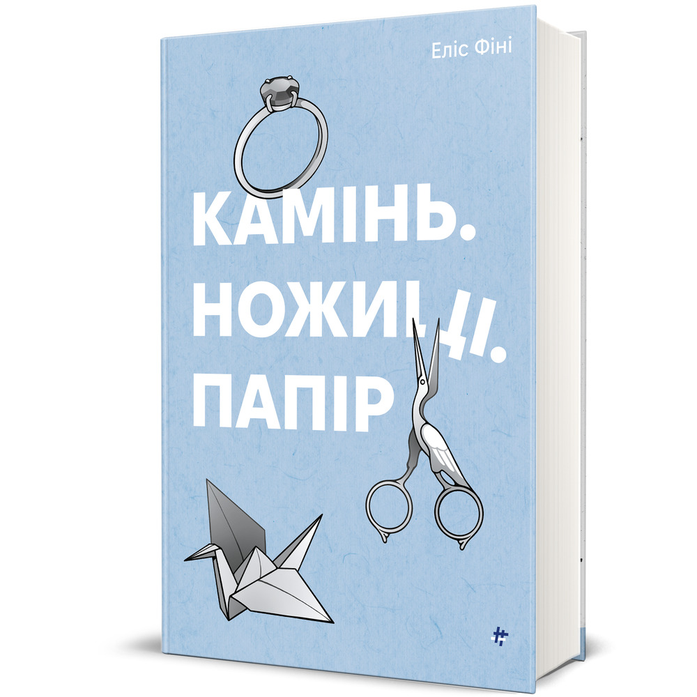 Книга Камінь. Ножиці. Папір - Еліс Фіні. Фото 3