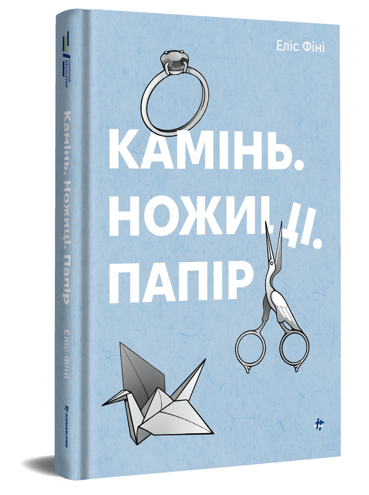 Книга Камінь. Ножиці. Папір - Еліс Фіні. Фото 2