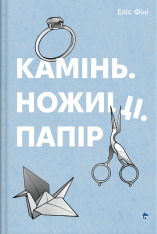 Книга Камінь. Ножиці. Папір - Еліс Фіні