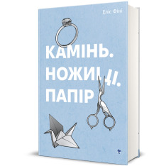 Книга Камінь. Ножиці. Папір - Еліс Фіні. Фото 3