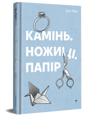 Книга Камінь. Ножиці. Папір - Еліс Фіні. Фото 2
