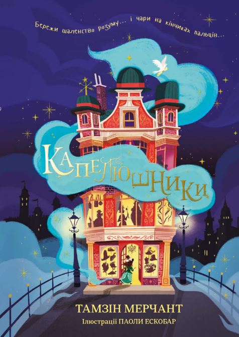 Книга Капелюшники - Тамзін Мерчант