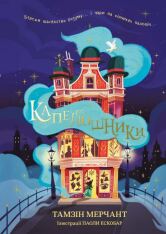 Книга Капелюшники - Тамзін Мерчант