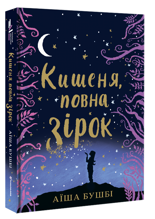 Книга Кишеня, повна зірок - Аїша Бушбі. Фото 2