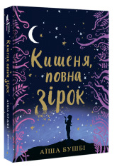 Книга Кишеня, повна зірок - Аїша Бушбі. Фото 2