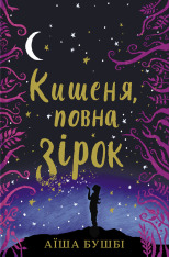 Книга Кишеня, повна зірок - Аїша Бушбі