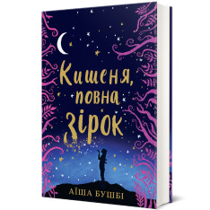 Книга Кишеня, повна зірок - Аїша Бушбі. Фото 3