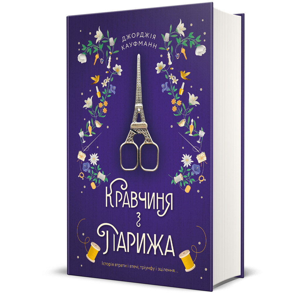 Книга Кравчиня з Парижа - Джорджія Кауфманн. Фото 3
