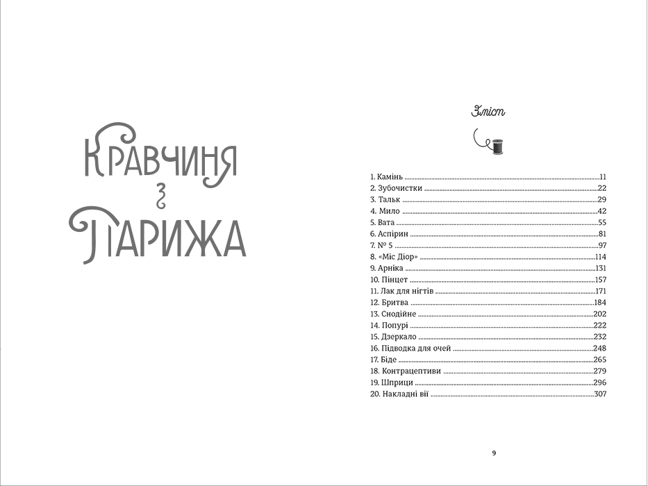 Книга Кравчиня з Парижа - Джорджія Кауфманн. Фото 4