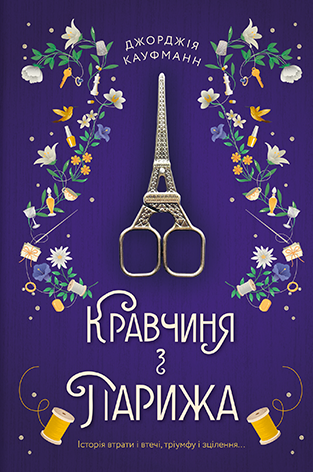 Книга Кравчиня з Парижа - Джорджія Кауфманн