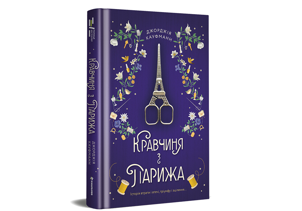 Книга Кравчиня з Парижа - Джорджія Кауфманн. Фото 2