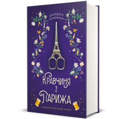 Книга Кравчиня з Парижа - Джорджія Кауфманн. Фото 3