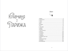 Книга Кравчиня з Парижа - Джорджія Кауфманн. Фото 4