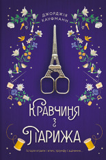 Книга Кравчиня з Парижа - Джорджія Кауфманн
