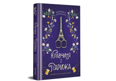 Книга Кравчиня з Парижа - Джорджія Кауфманн. Фото 2